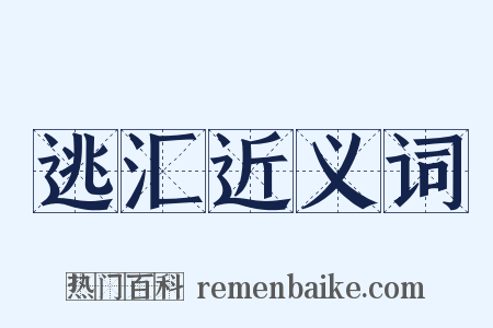 逃汇近义词是什么意思的图片